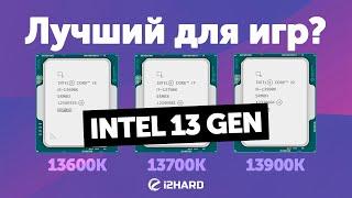 Лучший Intel 13 Gen для игр? — Тест i5-13600K vs i7-13700K vs i9-13900K
