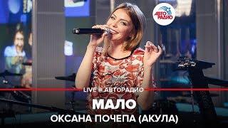 Оксана Почепа (Акула) - Мало (LIVE @ Авторадио)