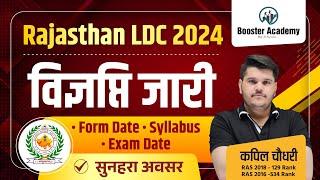 LDC New Vacancy 2024 | Rajasthan LDC Notification, Form, Exam Date, Syllabus | RTS Kapil Choudhary