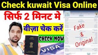 kuwait ka visa kaise check kare | how to check kuwait visa, check Kuwait electronic visa #kuwaitvisa