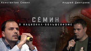 О национал большевизме. Сёмин. Дебаты Сёмина и Дмитриева. 19.06.17