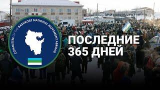 ИТОГИ 2024 ГОДА ОТ КОМИТЕТА БАШКИРСКОГО НАЦИОНАЛЬНОГО ДВИЖЕНИЯ ЗА РУБЕЖОМ