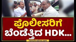 ಪೊಲೀಸರಿಗೆ ಬೆಂಡೆತ್ತಿದ HDK... | HD Kumaraswamy | NewsFirst Kannada