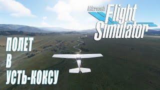 Полёт в Усть-Коксу | Altai mountains VFR flight Ust-Koksa