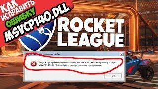  Rocket League ошибка MSVCP140.dll (+ КАК ИСПРАВИТЬ)