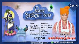  Live day- 4 श्री मद् भागवत कथा  ग्राम- बरहद् मेहगाँव ,कथा प्रवक्ता- सत्यम दुवे जी महाराज !!