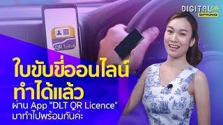 เปิดขั้นตอนทำใบขับขี่ดิจิทัล ผ่าน App "DLT QR Licence" l DigitalLife l SPRiNG EP61