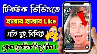 টিকটকে লাইক বাড়ানোর উপায় |TikTok auto Likes | Tiktok like barabo kivabe | Tiktok auto liker