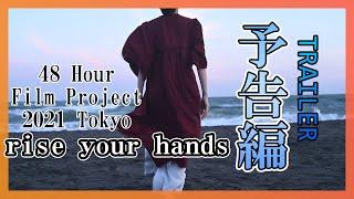 【Trailer/予告編】短編映画『rise your hands』 /48 Hour Film Project 2021 Tokyo