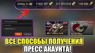 ВСЕ СПОСОБЫ ПОЛУЧЕНИЯ ПРЕСС АКАУНТА В WOT BLITZ/TANKS BLITZ!