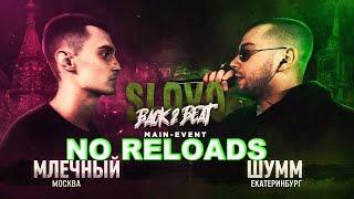 SLOVO BACK 2 BEAT: МЛЕЧНЫЙ vs ШУММ | NO RELOADS