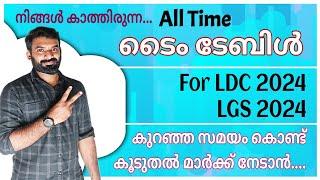 LDC ക്ക് ഒരു ടൈം ടേബിൾ | Study Time Table #ldc #keralpsc #ldc2024 #studyplan #timetable