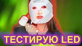 LED маска работает⁉️ Clarisonic ЗА или ПРОТИВ CurrentBody