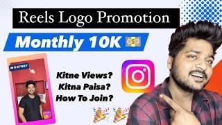 Instagram reels logo promotion kaise kare  Kitne views पे Kitne paise?  reels logo promotion