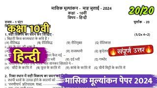 class 10th hindi masik mulyankan paper 2024  solution ||कक्षा 10वी हिंदी मासिक परीक्षा पेपर 2024