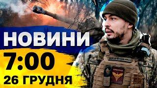 Новини на 7:00 26 грудня. РЕАКЦІЯ СВІТУ на удар по Україні на Різдво! РФ атакували БпЛА!