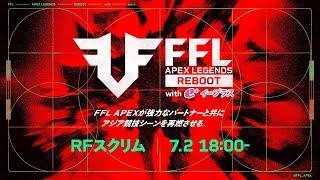 FFL APEX REBOOT with eplus  RFスクリム  実況：大和周平　解説：Dizzy