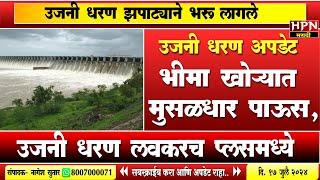 ujani dam update : उजनी धरण अपडेट । भीमा खोऱ्यात मुसळधार पाऊस | HPN MARATHI NEWS