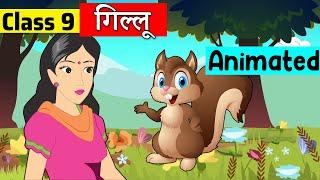 class 9 hindi chapter 1 - गिल्लू | class 9 sanchayan | class 9 gillu