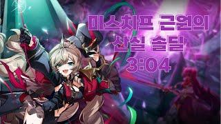 [Elsword KR / 엘소드] 미스치프 근원의 산실 솔딜 3:04 / Mischief 18-4 Birth of Origin