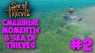 Смешные моменты в Sea of Thieves | SoT | Море воров #2