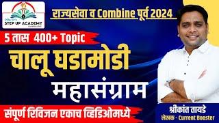 चालू घडामोडी महासंग्राम | 2023-2024 वर्षातील संपूर्ण चालू घडामोडी | Shrikant Tayade #currentaffairs