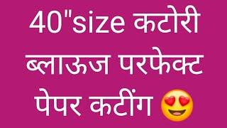 40" size कटोरी ब्लाऊज परफेक्ट ब्लाऊज वरुन माप कसे घेणे आणि पेपर कटींग खूप सोप्या पद्धतीमध्ये 