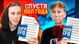 КОНФИГ ШАРФА СПУСТЯ ГОД! (CS:GO)