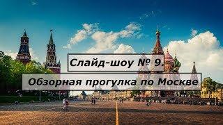 Слайд-шоу № 9 о Москве. Обзорная прогулка по Москве 2017 год.