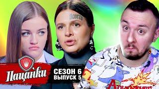 Пацанки ► 6 сезон ► 5 выпуск