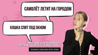 Творительный падеж в значении места с предлогами над, под, перед, за, между, рядом с.