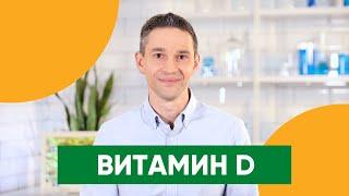 Почему ВИТАМИН D нужен всем | Помогает ли солнце? | Подкаст