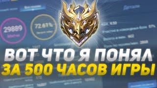 ЭТИ 5 ВАЖНЕЙШИХ ВЕЩЕЙ Я ПОНЯЛ ЗА ВСЕ ВРЕМЯ В MOBILE LEGENDS | МОБАЙЛ ЛЕГЕНДС