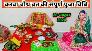 करवा चौथ पूजा विधि 2024 || karwa chauth  vrat Puja vidhi 2024 || karva chauth Puja vidhi