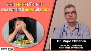 Kids Appetite: बच्चों की भूख कैसे बढ़ायें || Ayurvedic and Home Remedies