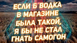 РЖАНОЙ САМОГОН - САМЫЙ НЕПРЕВЗОЙДЕННЫЙ ЗЕРНОВОЙ ДИСТИЛЛЯТ