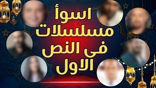 اسوأ مسلسلات النص الاول من رمضان 25