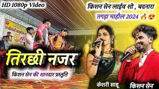 Tirchhi Najar / पहली बार किशन सेन केशरी साहू  / Keshri Sahu / Live Show 2024 / Badnara Bemetara.