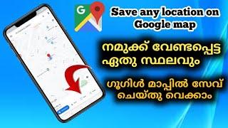 How To Save Any Location In Google maps|How To Save Any Favourite Place On Google Maps|In Malayalam