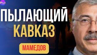 Мамедов | ПЫЛАЮЩИЙ КАВКАЗ