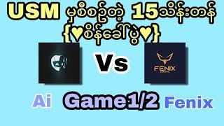 Ai vs Fenix 15သိန်း challenge Game 1/2//အရမ်း ပြင်ဆင် လာတဲ့ fenix နဲ့ Ai players အသစ်တေယှဥ်ပြိုင်