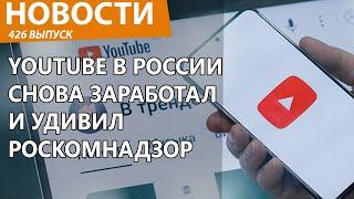 YouTube внезапно опять заработал в России. Роскомнадзор в шоке. Новости