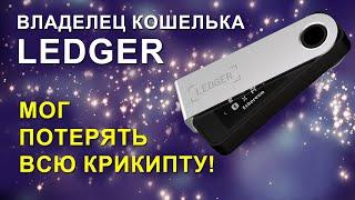 Владелец кошелька Ledger мог потерять всю крипту