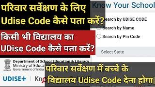 udise code कैसे सर्च करें|udise code kaise search kare|search school udise code|private school udise