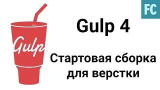 Gulp 4 сборка для верстки сайтов. Gulp 4 + Pug + SCSS + BrowserSync + Linters