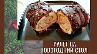 МЯСНОЙ РУЛЕТ на Новогодний стол Легко и очень вкусно