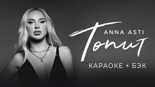 ANNA ASTI - Топит КАРАОКЕ +  бэк вокал | Текст песни + минус