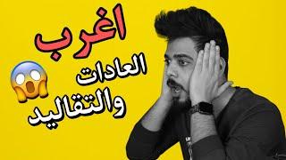 اغرب العادات والتقاليد 