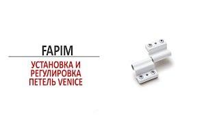 Дверные накладные петли Fapim Venice. Установка и регулировка