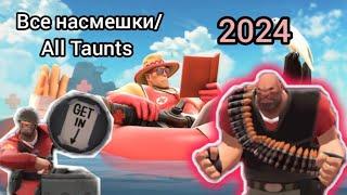 TF2 Все насмешки летнего обновления 2024